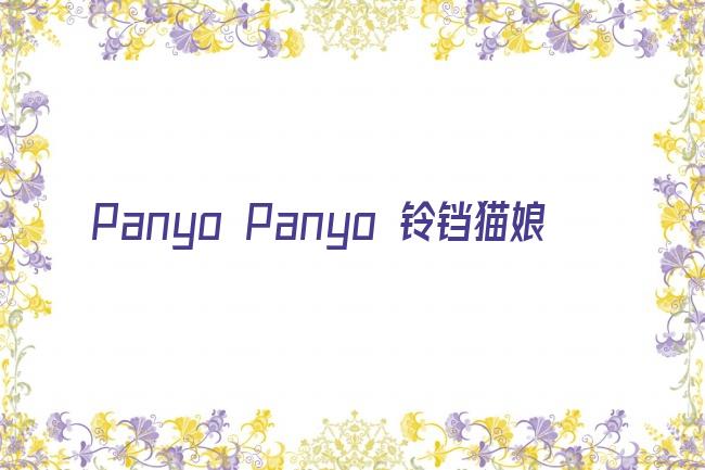 Panyo Panyo 铃铛猫娘剧照
